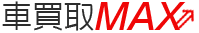 車買取マックス